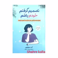 کتاب تصمیم گرفتم خودم باشم اثر کیم سوهیون انتشارات آبیژ