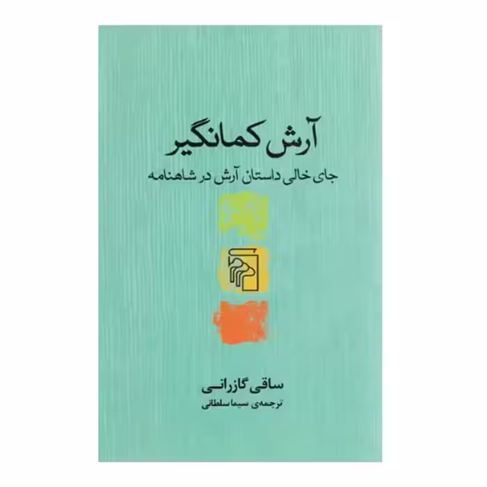 کتاب آرش کمانگیر نشر مرکز