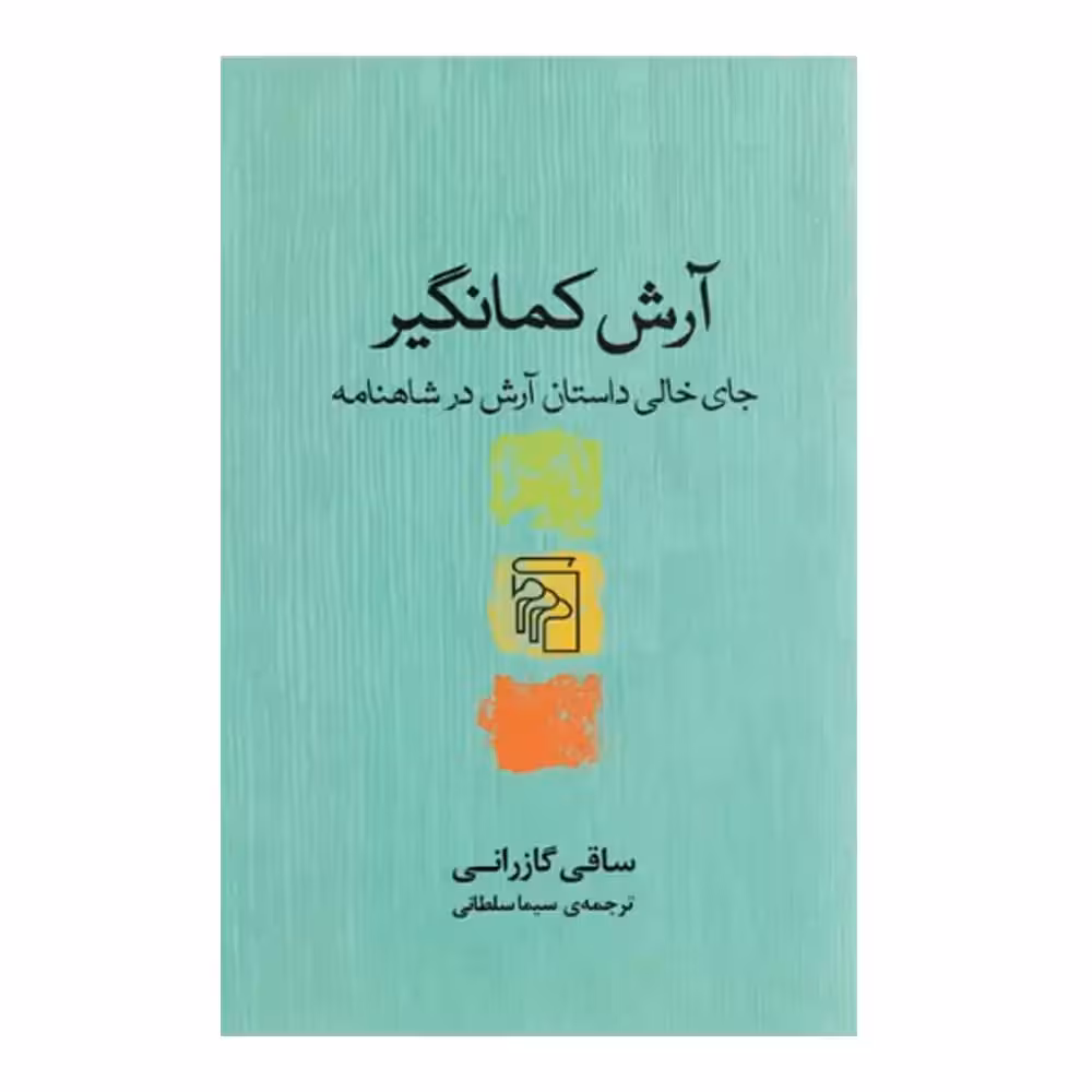 کتاب آرش کمانگیر نشر مرکز