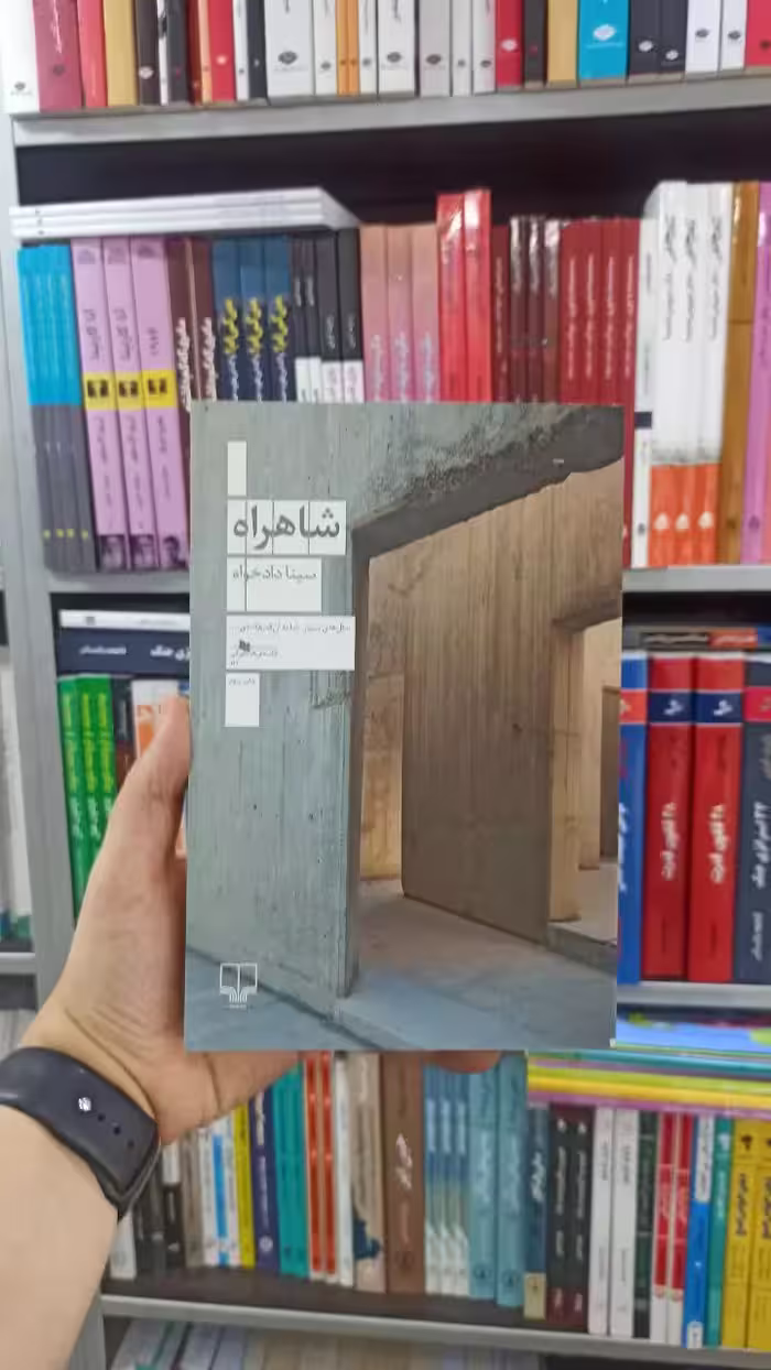 شاهراه چشمه