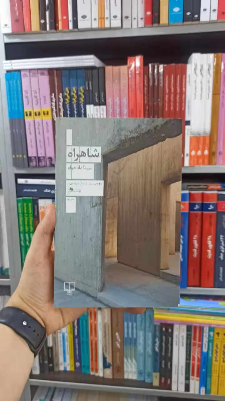 شاهراه چشمه