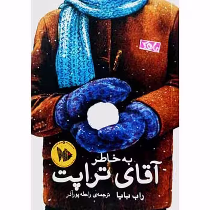 به خاطرات آقای تراپت