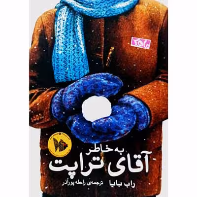 به خاطرات آقای تراپت