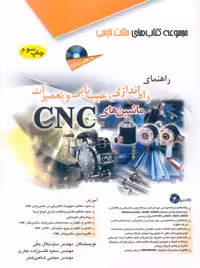 راهنمای راه اندازی عیب یابی و تعمیرات ماشین های CNC سیدجلال حقی آفرنگ