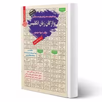 کتاب استخدامی واژگان زبان انگلیسی (تالیف حیدری - سامان سنجش)