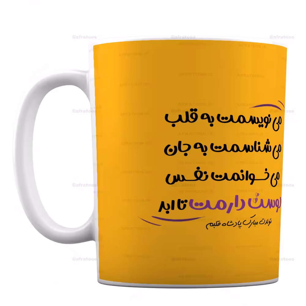 ماگ با طرح تولدت مبارک پادشاه قلبم کد 293