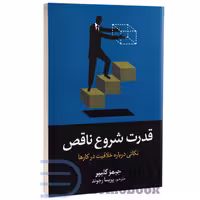 کتاب قدرت شروع ناقص اثر جیمز کلیر انتشارات آیین محمود