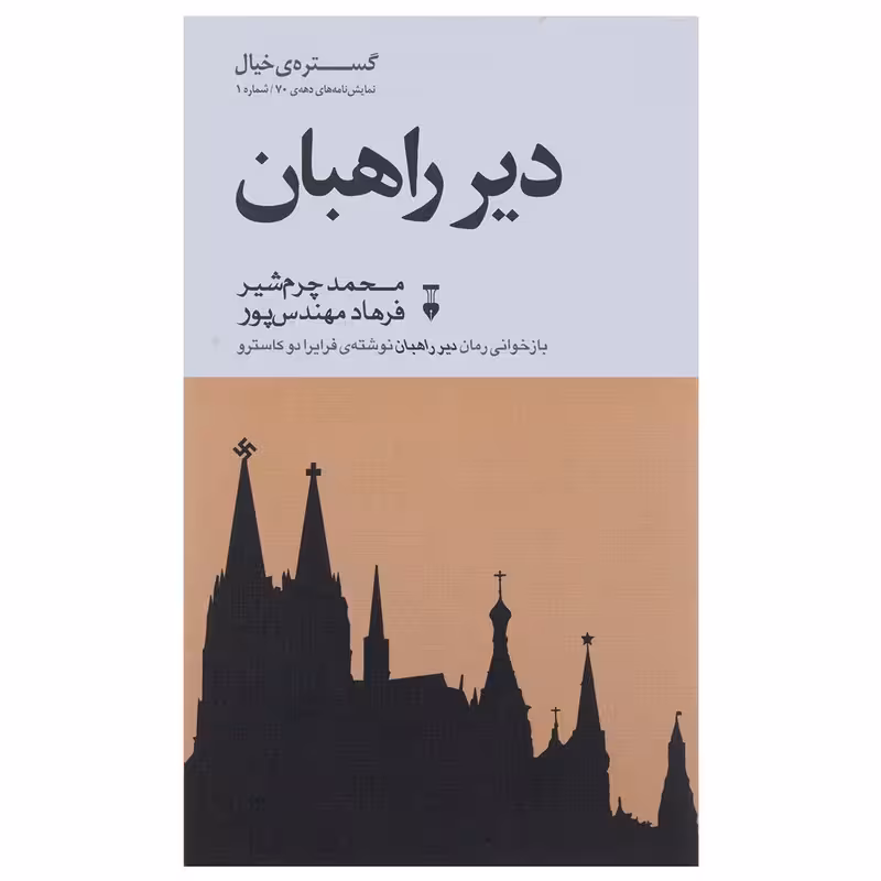 کتاب دیر راهبان نشر نو