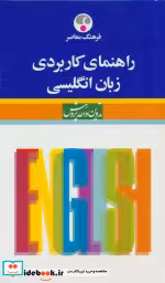 قیمت و خرید کتاب راهنمای کاربردی زبان انگلیسی | ایده بوک