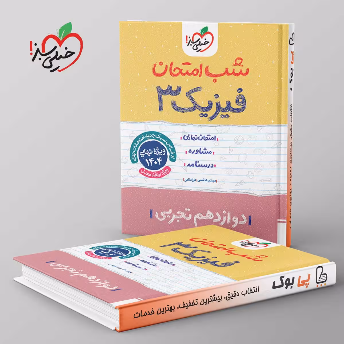 شب امتحان فیزیک دوازدهم تجربی خیلی سبز