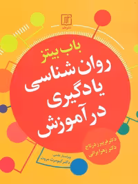 روان شناسی یادگیری در آموزش بیتز درتاج براتی علم
