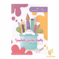 کتاب چگونه نقاشی بکشیم؟ اثر پرستو قلم چی، نشر پرستو