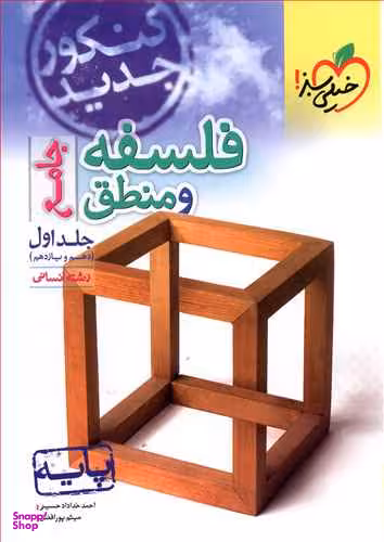 کتاب تست فلسفه و منطق پایه دهم و یازدهم اثر حمید سودیان طهرانی و محمد جواد سه دهی انتشارات خیلی سبز جلد 1