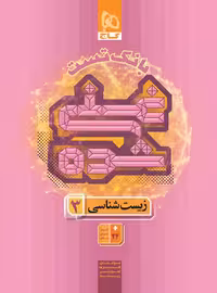 بانک تست غنی شده زیست شناسی دوازدهم گاج | چی بخونم