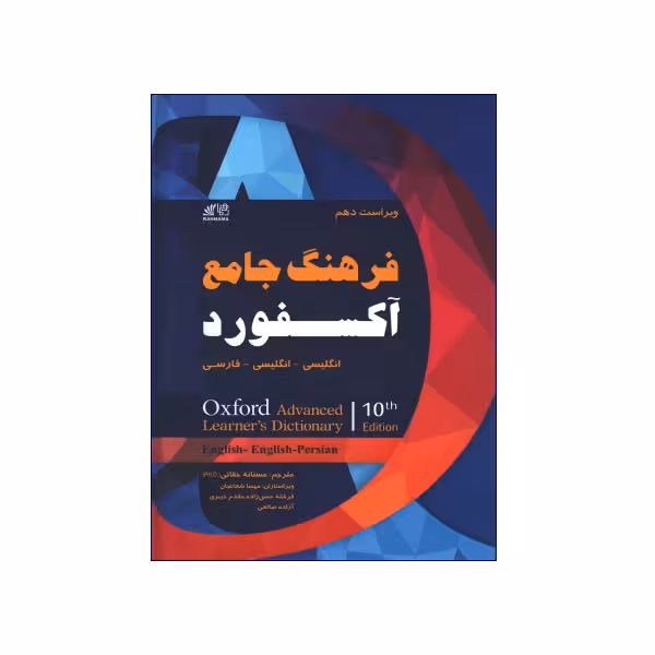 کتاب فرهنگ جامع آکسفورد انگلیسی-انگلیسی-فارسی ویراست دهم