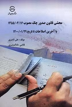محشی قانون صدور چک با آخرین اصلاحات تا تاریخ 1400/01/29