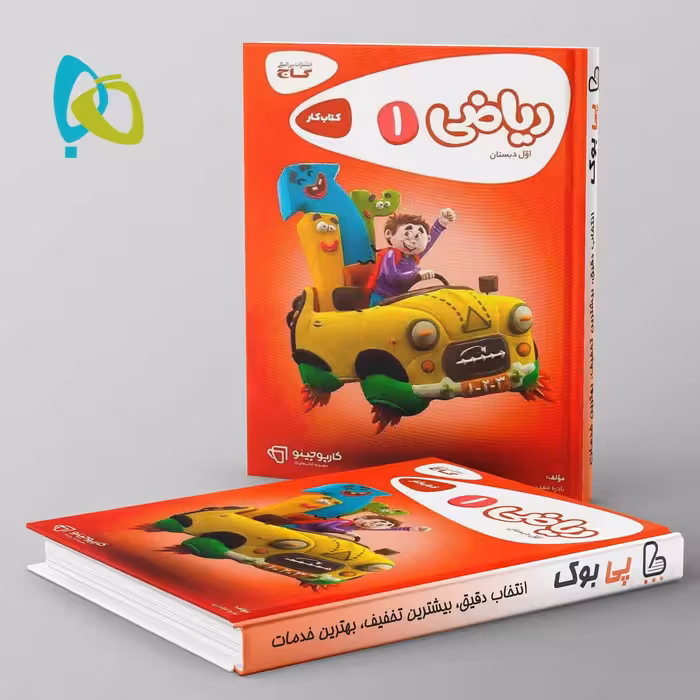 کارپوچینو ریاضی اول دبستان گاج