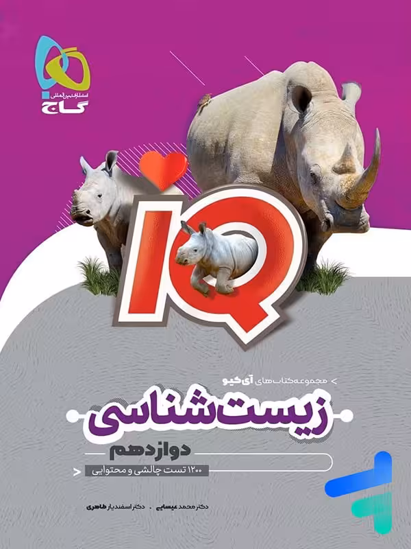 آی کیو زیست شناسی دوازدهم گاج