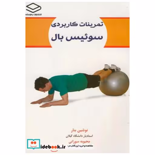 کتاب تمرینات کاربردی سوئیس بال اثر نوشین بنار