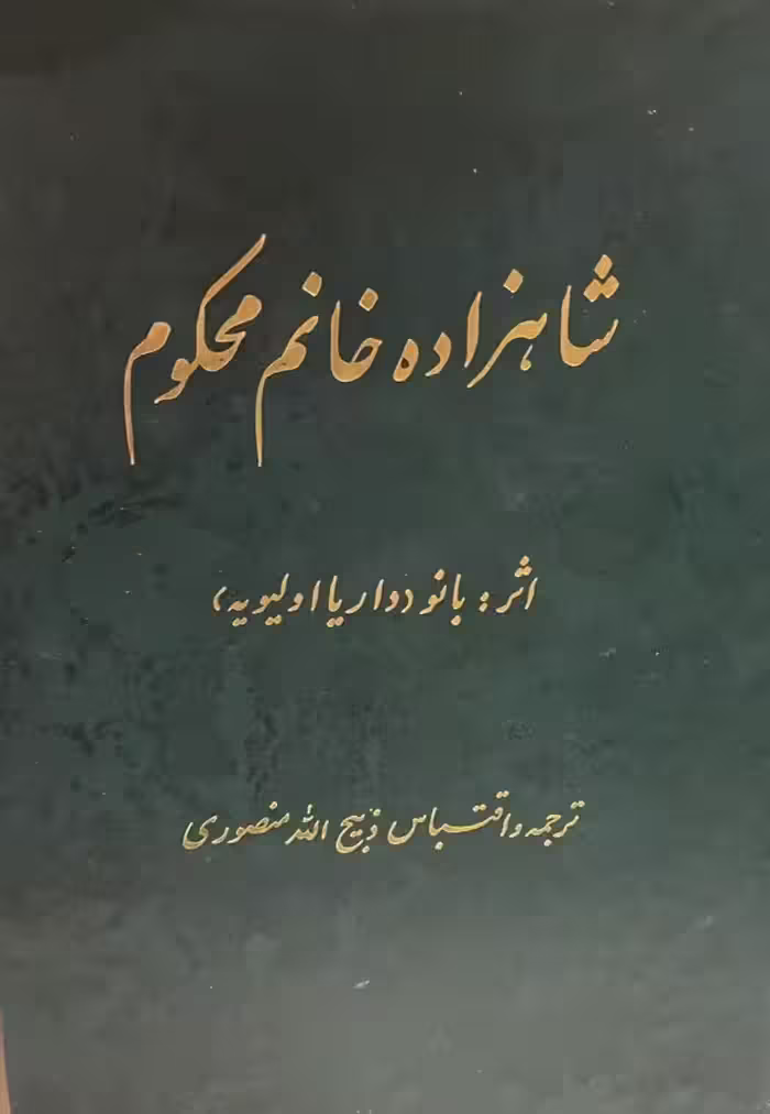 کتاب شاهزاده خانم محکوم