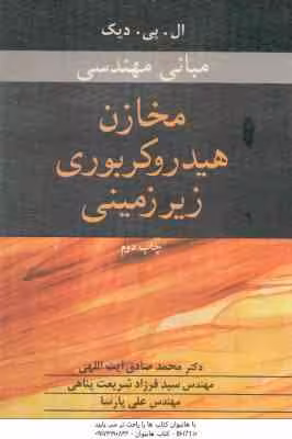 مبانی مهندسی مخازن هیدروکربوری زیر زمینی ( ال پی دیک – آیت اللهی – شریعت پناهی – پارسا )