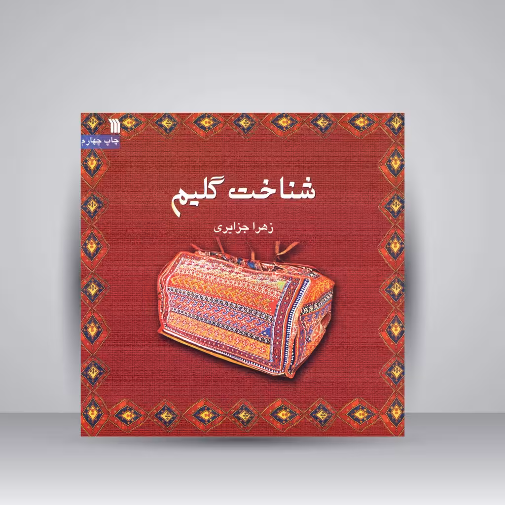 کتاب شناخت گلیم