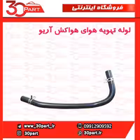 لوله تهویه هوای هواکش آریو-S300