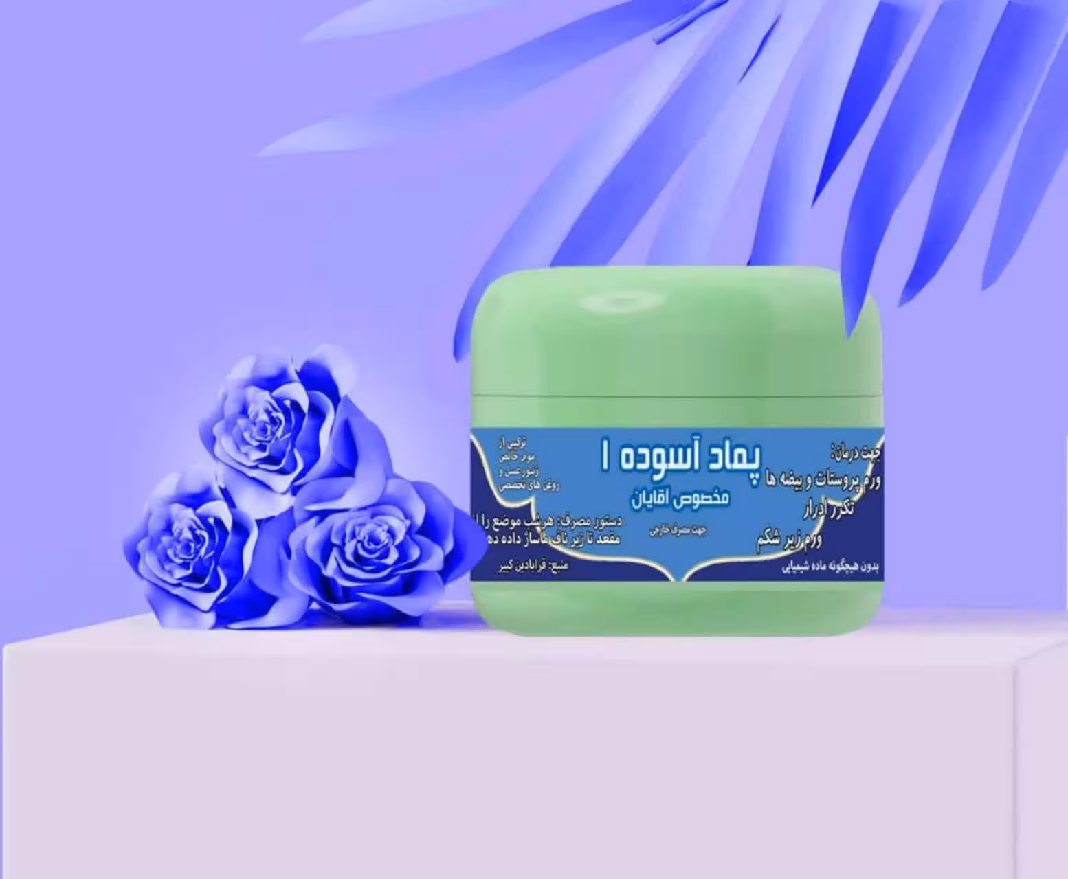 پماد آسوده آقایان 1 ( 50 گرم)