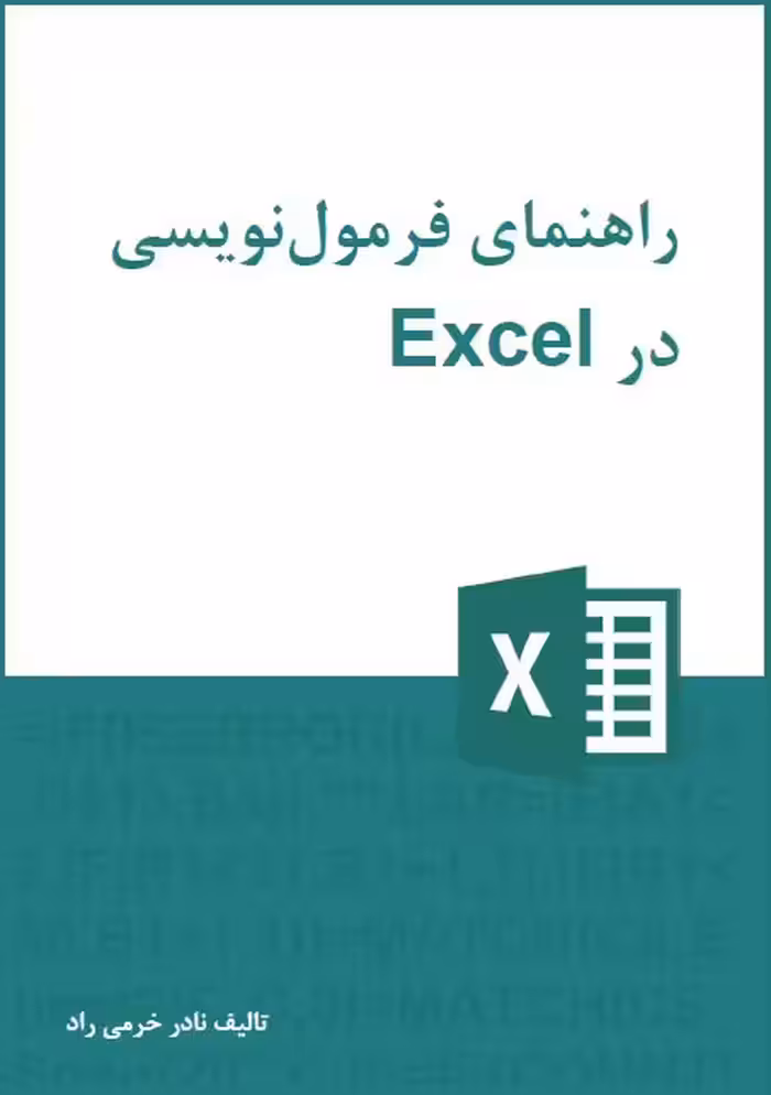 کتاب راهنمای فرمول نویسی در Excel