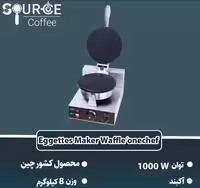 وافل ساز گرد تک خانه درشت وان شف D0005