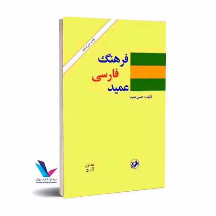 فرهنگ عمید 2جلدی