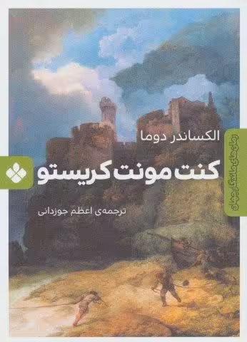 كنت مونت كريستو (رمان هاي ماندگار جهان)