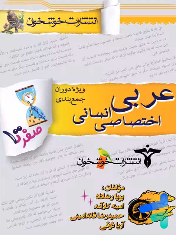 صفر تا 100 عربی اختصاصی انسانی خوشخوان