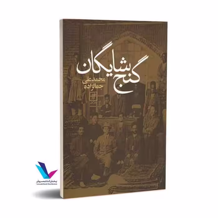 گنج شایگان