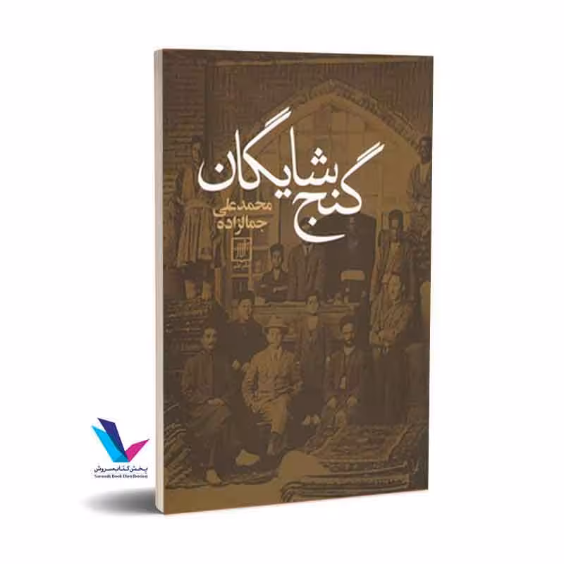 گنج شایگان