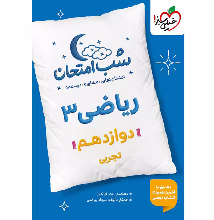 کتاب ریاضی دوازدهم تجربی شب امتحان خیلی سبز (چاپ 1404)
