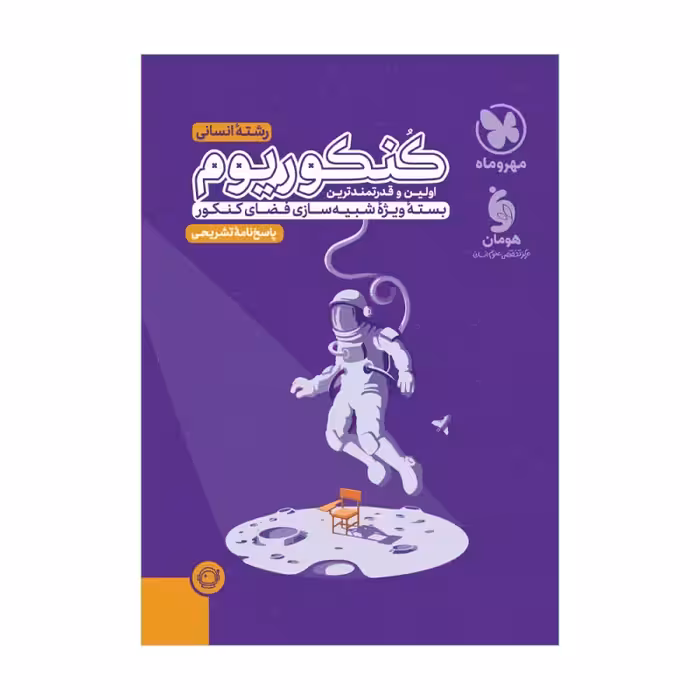 پاسخنامه تشریحی کنکوریوم انسانی بسته شبیه ساز فضای کنکور مهروماه