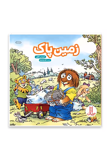زمین پاک