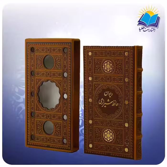 دیوان حافظ شیرازی