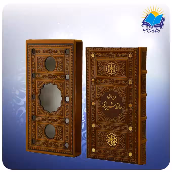 دیوان حافظ شیرازی