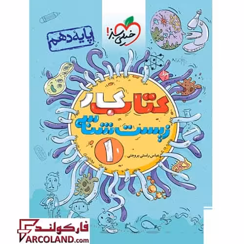 کتاب کار زیست شناسی دهم خیلی سبز