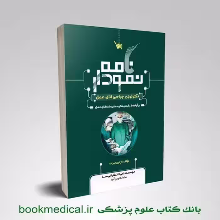 نمودارنامه تکنولوژی جراحی اتاق عمل