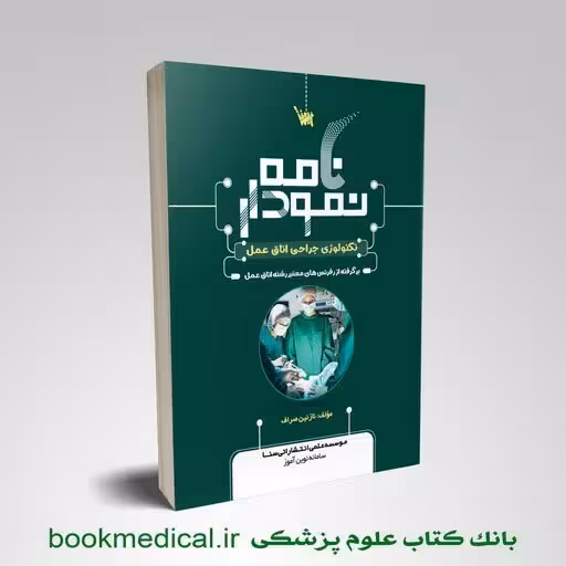 نمودارنامه تکنولوژی جراحی اتاق عمل