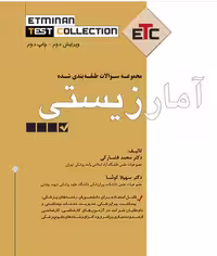 کتاب مجموعه سوالات طبقه بندی شده آمار زیستی مجموعه کتابهای ETC