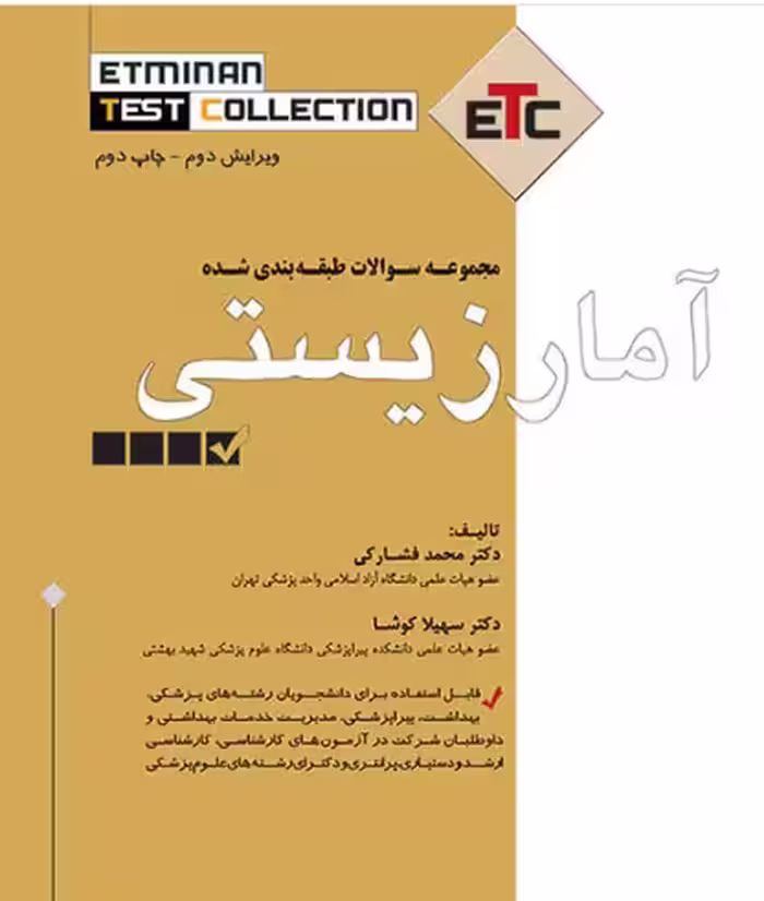 کتاب مجموعه سوالات طبقه بندی شده آمار زیستی مجموعه کتابهای ETC