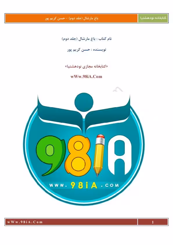 باغ مارشال 2