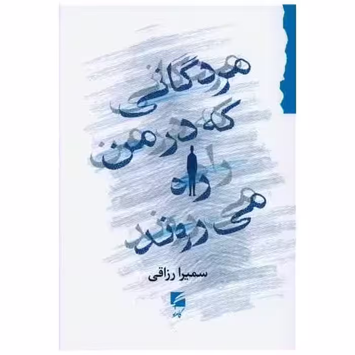 کتاب مردگانی که در من راه می روند اثر سمیرا رزاقی