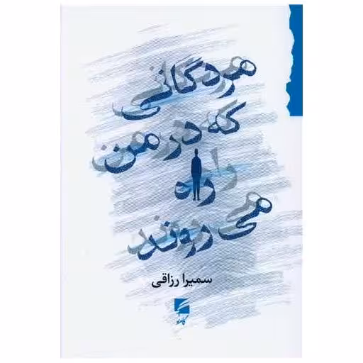 کتاب مردگانی که در من راه می روند اثر سمیرا رزاقی