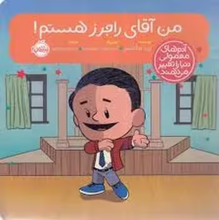 من آقای راجرز هستم!/آدم های معمولی دنیا را تغییر می دهند | مرکز فرهنگی آبی