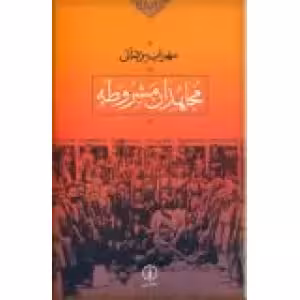 کتاب مجاهدان مشروطه نشر نی